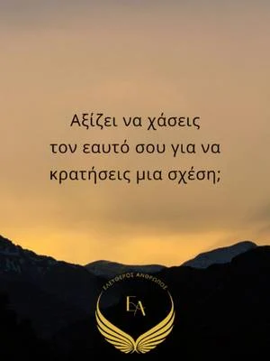 "Μαζί" με κάθε κόστος; Εσύ, τι επιλέγεις; #σχέσεις #ψυχολογια #mindsetmatters #αγάπη #όρια